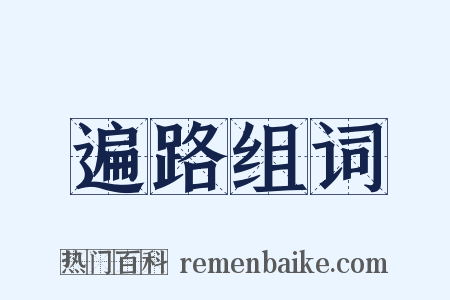 遍路组词是什么意思的图片